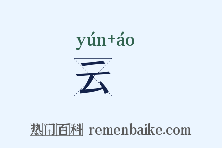 云璈是什么意思的图片